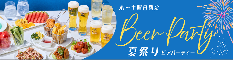 木・土曜日限定の夏祭りビアパーティーを始めました。