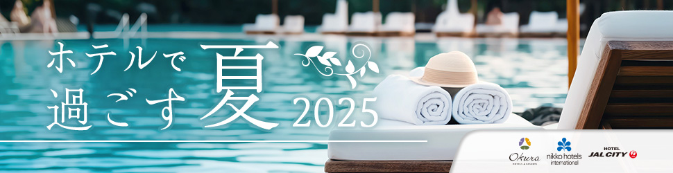 ホテルで過ごす夏 2025