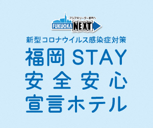 新型コロナウイルス感染症対策　福岡STAY安全安心宣言ホテル