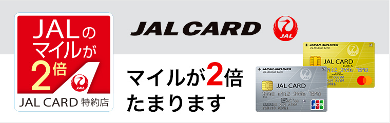 JALCARD マイルが2倍たまります