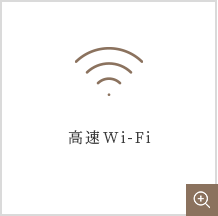 高速Wi-Fi