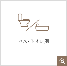 バス・トイレ別